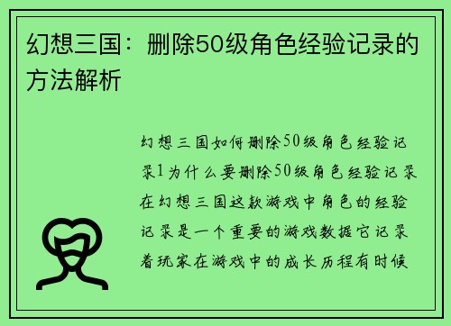 幻想三国：删除50级角色经验记录的方法解析