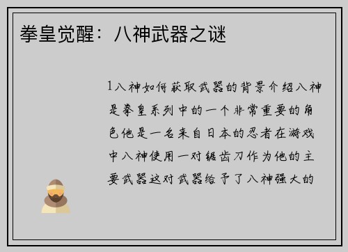 拳皇觉醒：八神武器之谜