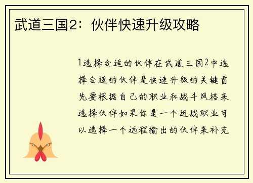 武道三国2：伙伴快速升级攻略