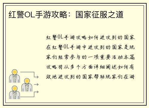 红警OL手游攻略：国家征服之道