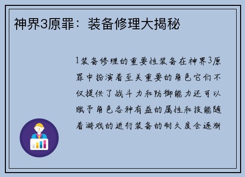 神界3原罪：装备修理大揭秘