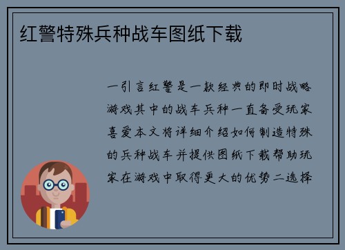 红警特殊兵种战车图纸下载