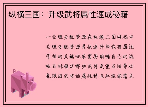 纵横三国：升级武将属性速成秘籍